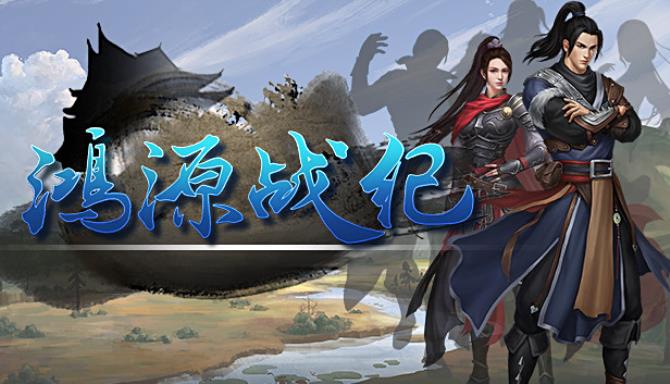 鸿源战纪 - Tales of Hongyuan Free Download